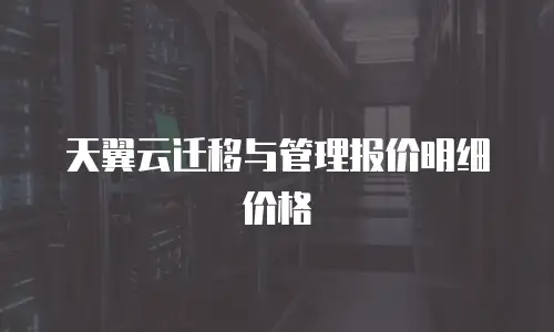 天翼云迁移与管理报价明细价格