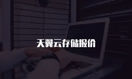天翼云存储报价