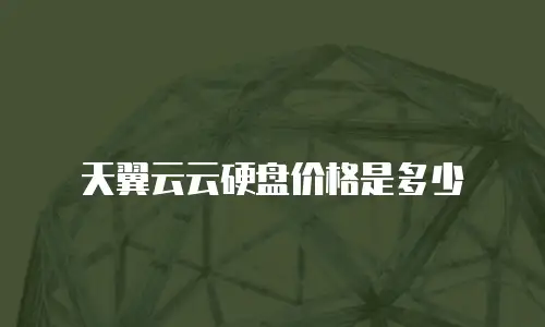 天翼云云硬盘价格是多少