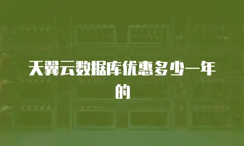 天翼云数据库优惠多少一年的