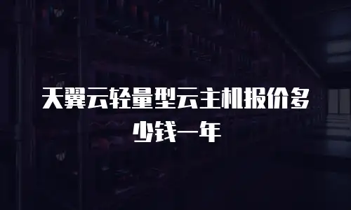 天翼云轻量型云主机报价多少钱一年