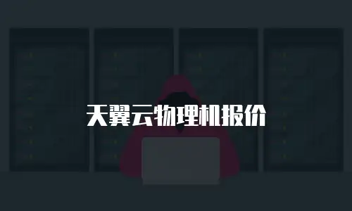 天翼云物理机报价