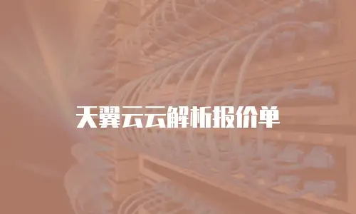 天翼云云解析报价单