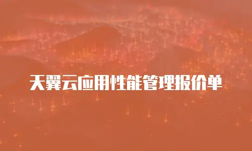 天翼云应用性能管理报价单