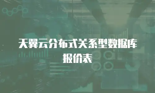 天翼云分布式关系型数据库报价表