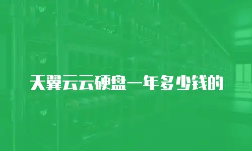 天翼云云硬盘一年多少钱的