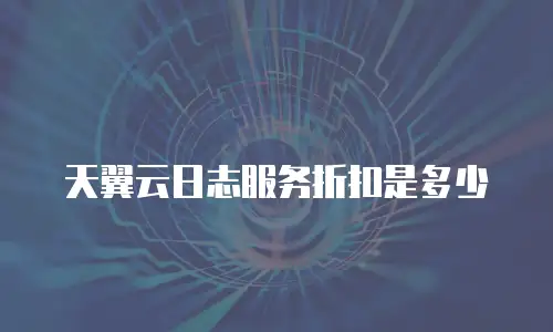 天翼云日志服务折扣是多少