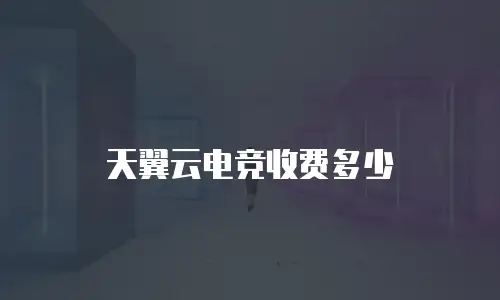 天翼云电竞收费多少