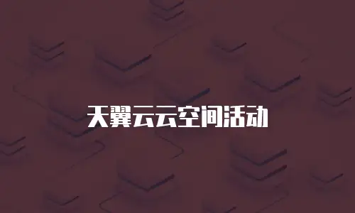 天翼云云空间活动