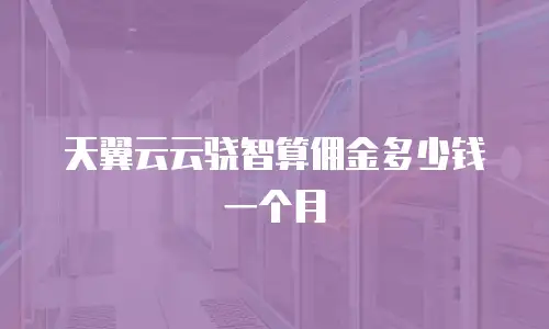 天翼云云骁智算佣金多少钱一个月