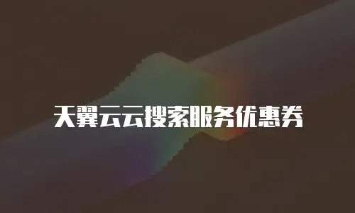 天翼云云搜索服务优惠券