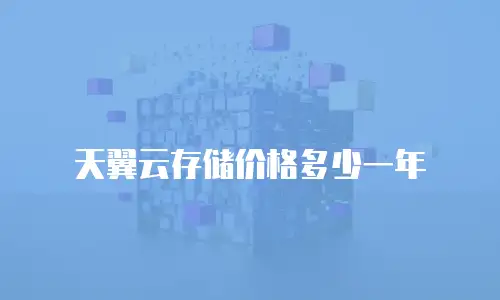 天翼云存储价格多少一年