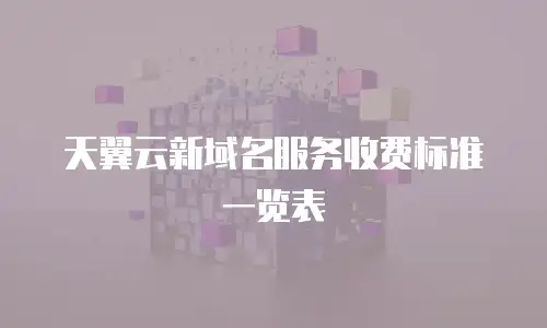 天翼云新域名服务收费标准一览表