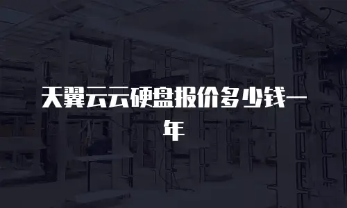 天翼云云硬盘报价多少钱一年