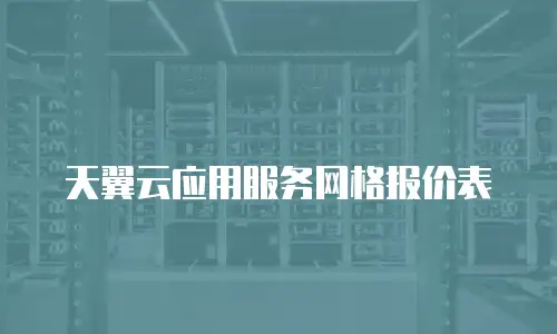 天翼云应用服务网格报价表