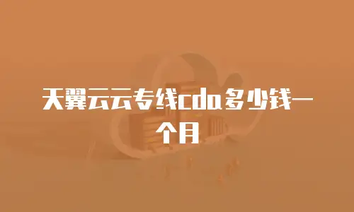 天翼云云专线cda多少钱一个月