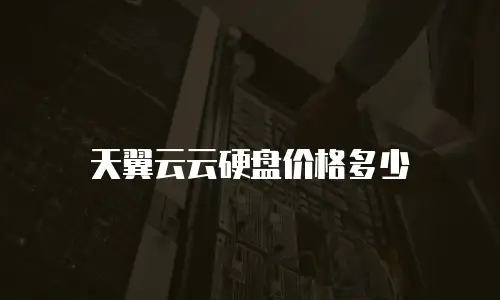 天翼云云硬盘价格多少