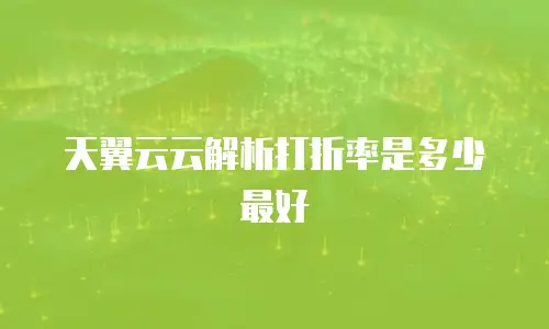 天翼云云解析打折率是多少最好