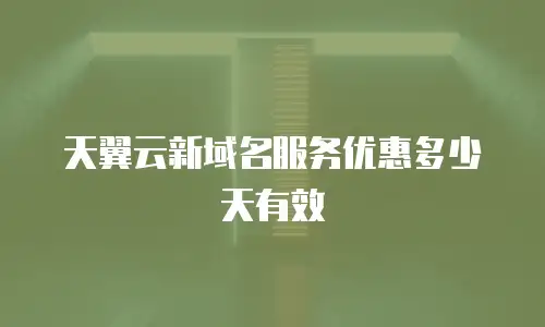 天翼云新域名服务优惠多少天有效