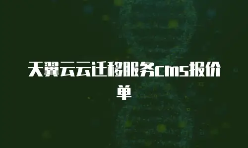 天翼云云迁移服务cms报价单