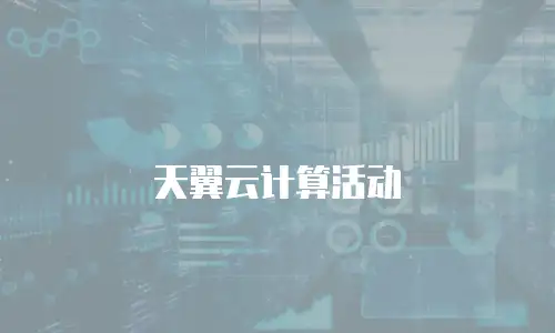 天翼云计算活动