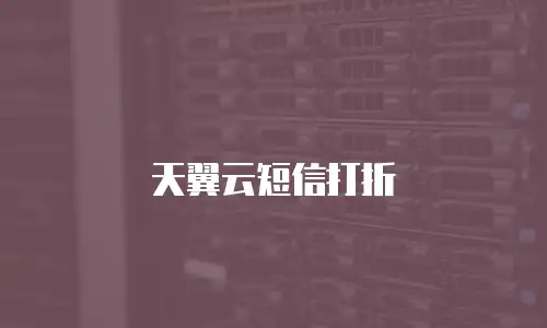 天翼云短信打折