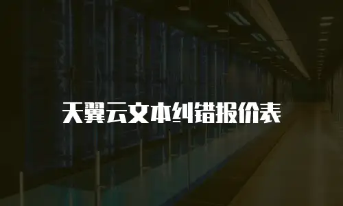 天翼云文本纠错报价表