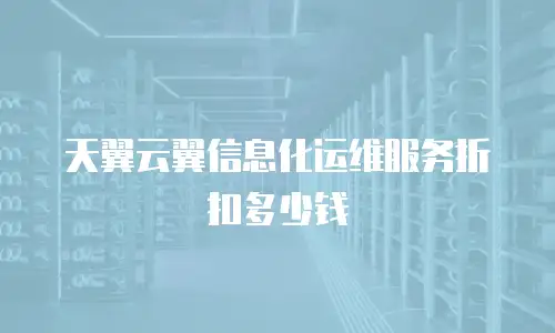 天翼云翼信息化运维服务折扣多少钱