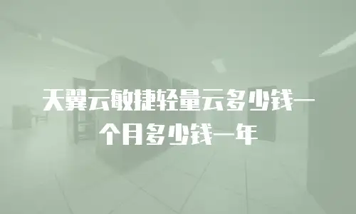 天翼云敏捷轻量云多少钱一个月多少钱一年