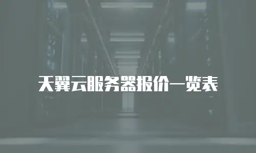 天翼云服务器报价一览表