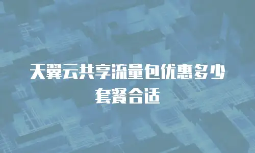 天翼云共享流量包优惠多少套餐合适