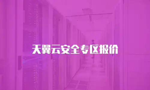 天翼云安全专区报价