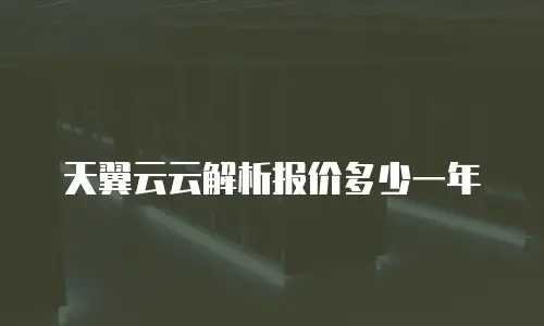 天翼云云解析报价多少一年