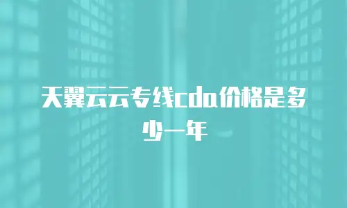 天翼云云专线cda价格是多少一年