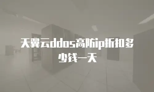 天翼云ddos高防ip折扣多少钱一天