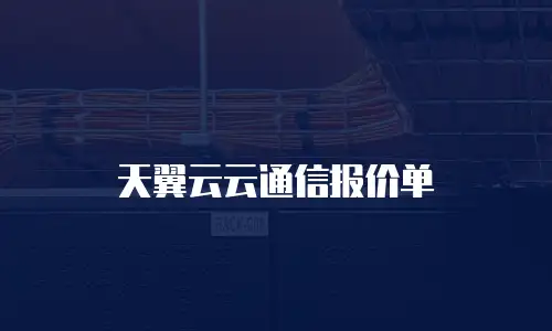 天翼云云通信报价单