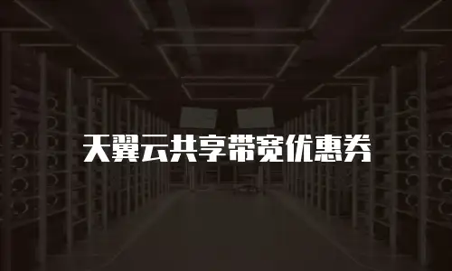天翼云共享带宽优惠券