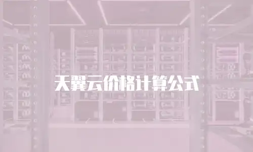 天翼云价格计算公式