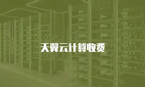 天翼云计算收费
