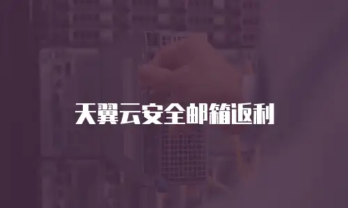 天翼云安全邮箱返利