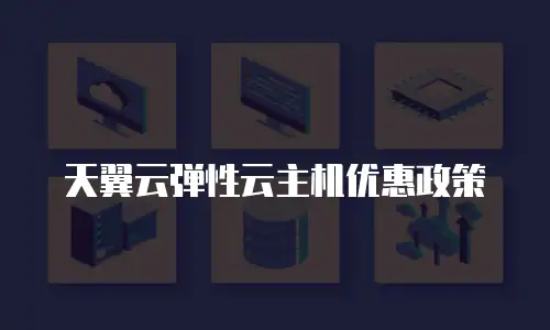 天翼云弹性云主机优惠政策