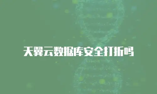 天翼云数据库安全打折吗