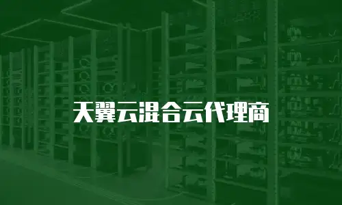 天翼云混合云代理商