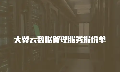 天翼云数据管理服务报价单