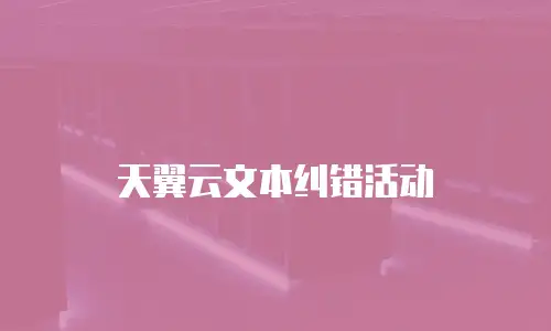 天翼云文本纠错活动