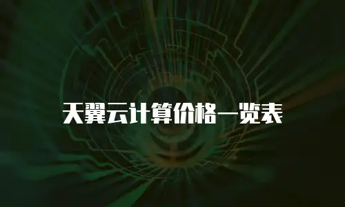 天翼云计算价格一览表