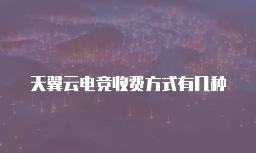 天翼云电竞收费方式有几种