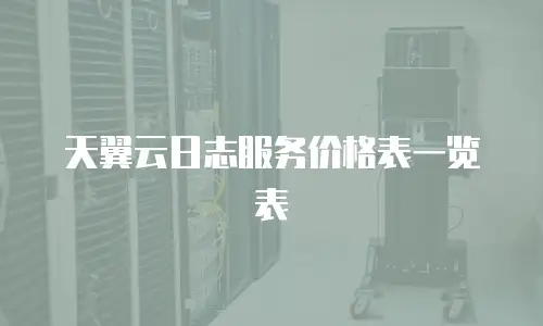 天翼云日志服务价格表一览表