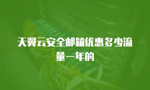 天翼云安全邮箱优惠多少流量一年的