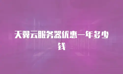 天翼云服务器优惠一年多少钱